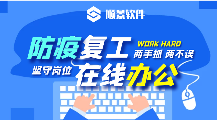 防疫，復(fù)工，雙成功！順景軟件2020年復(fù)工通知