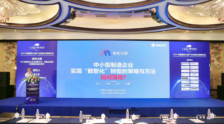 注塑行業(yè)精英匯聚，【順景軟件】受邀參加2021中國國際注塑產(chǎn)業(yè)智能化高峰論壇，共同探討“數(shù)智化”轉(zhuǎn)型升級(jí)之路