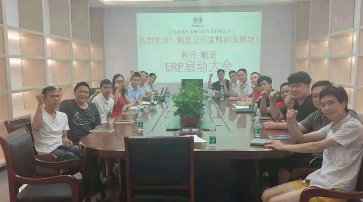承前啟后，智造先行！和升汽車照明公司攜手順景軟件打造數(shù)智管理