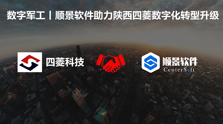 數(shù)字軍工，順景軟件助力陜西四菱數(shù)字化建設，開啟轉型新征程