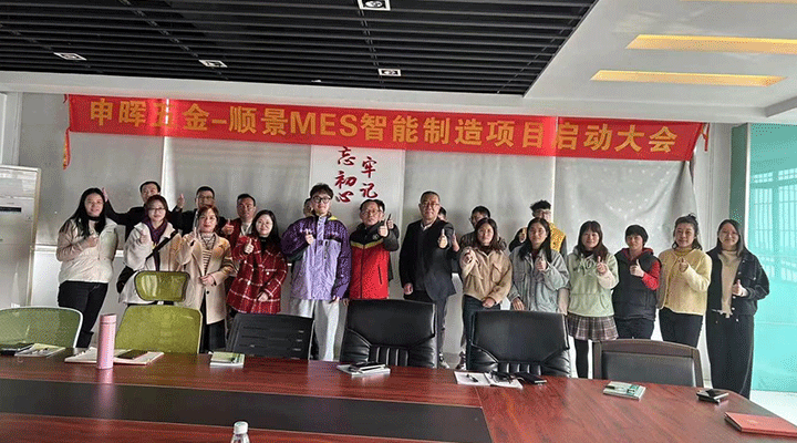 順景軟件 x 申暉丨智造未來，MES數(shù)字化賦能制造業(yè)變革重生！