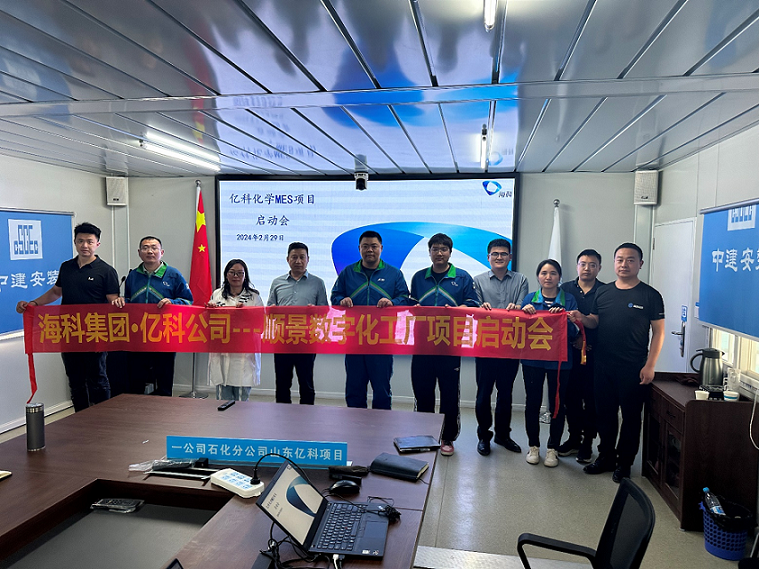 ?？萍瘓F(tuán)旗下億科化學(xué)攜手順景軟件共同打造數(shù)字化智能工廠